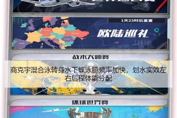 商克宇混合泳转身水下蝶泳腿频率加快，划水实效左右后程体能分配